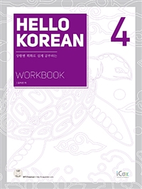 Hello Korean 4 (Workbook) -상황별 회화로 쉽게 공부하는 (커버이미지)