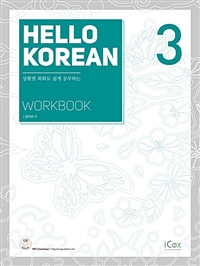 Hello Korean 3 (Workbook) -상황별 회화로 쉽게 공부하는 (커버이미지)