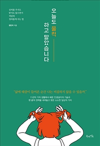 오늘도 울컥하고 말았습니다 - 상처를 주지도 받지도 않으면서 적당히 정의롭게 사는 법 (커버이미지)