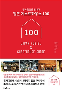 일본 게스트하우스 100 - 진짜 일본을 만나다 (커버이미지)