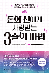 돈의 신에게 사랑 받는 3줄의 마법 - 쓰기만 해도 월급과 인맥, 평생운이 극적으로 바뀐다! (커버이미지)