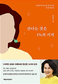 산다는 것은 1%의 기적 - 치열하게 살아온 전여옥의 인생후반전 (커버이미지)