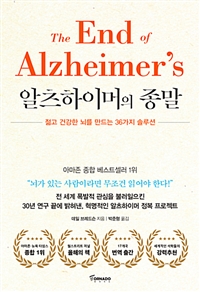알츠하이머의 종말 - 젊고 건강한 뇌를 만드는 36가지 솔루션 (커버이미지)