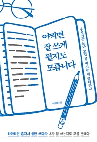 어쩌면 잘 쓰게 될지도 모릅니다 - 무엇이든 쓰다 보면 잘 써지는 게 글이라고 (커버이미지)