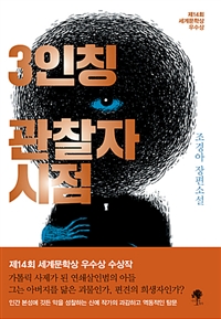 3인칭 관찰자 시점 - 제14회 세계문학상 우수상 수상작 (커버이미지)