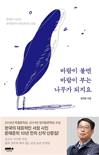 바람이 불면 바람이 부는 나무가 되지요 - 문태준 시인의 받아들여서 새로워지는 것들 (커버이미지)