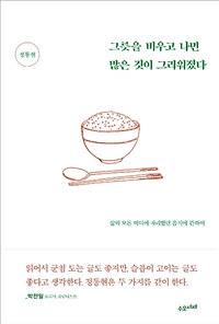 그릇을 비우고 나면 많은 것이 그리워졌다 - 삶의 모든 마디에 자리했던 음식에 관하여 (커버이미지)