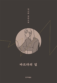 마르타의 일 (커버이미지)