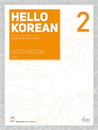 Hello Korean 2 (Workbook) -상황별 회화로 쉽게 공부하는 (커버이미지)
