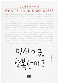 당신 지금 행복한가요? - 김 (커버이미지)