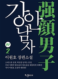 강안남자 1부 2 (커버이미지)