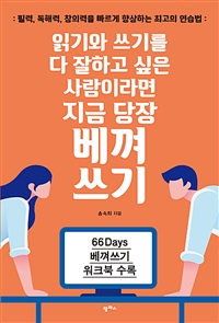 읽기와 쓰기를 다 잘하고 싶은 사람이라면 지금 당장 베껴쓰기 - 필력, 독해력, 창의력을 빠르게 향상하는 최고의 연습법 (커버이미지)