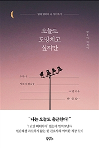 오늘도 도망치고 싶지만 - 일과 일터와 나 사이에서 (커버이미지)