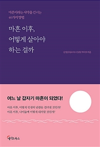 마흔 이후, 어떻게 살아야 하는 걸까 (커버이미지)