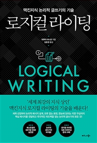 로지컬 라이팅 - 맥킨지식 논리적 글쓰기의 기술 (커버이미지)