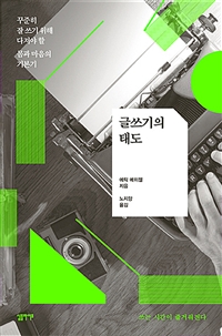 글쓰기의 태도 - 꾸준히 잘 쓰기 위해 다져야 할 몸과 마음의 기본기 (커버이미지)