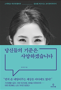 당신들의 기준은 사양하겠습니다 - 스펙제로 야간대생에서 글로벌 비즈니스 코디네이터까지 (커버이미지)