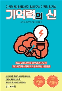 기억력의 신 - 기억력 세계 챔피언이 알려 주는 기적의 암기법 (커버이미지)