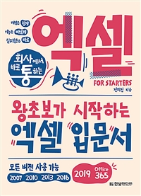 회사에서 바로 통하는 엑셀 for starters - 왕초보가 시작하는 엑셀 입문서 (커버이미지)