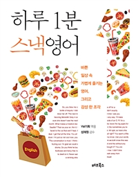 하루 1분 스낵영어 - 바쁜 일상 속 가볍게 즐기는 영어, 그리고 감성 한 조각 (커버이미지)