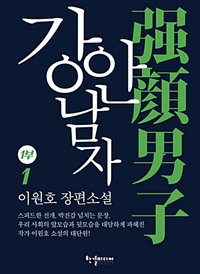 강안남자 1부 1 (커버이미지)