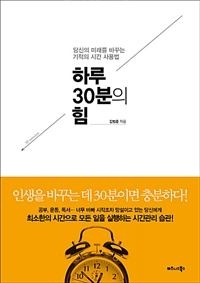 하루 30분의 힘 - 당신의 미래를 바꾸는 기적의 시간 사용법 (커버이미지)