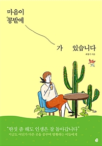 마음이 콩밭에 가 있습니다 (커버이미지)