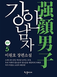 강안남자 1부 5 (커버이미지)