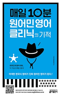 매일 10분 원어민 영어 클리닉의 기적 - 어색한 한국식 영어가 진짜 원어민 영어가 된다! (커버이미지)