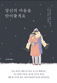 당신의 마음을 안아줄게요 (커버이미지)