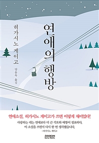 연애의 행방 (커버이미지)