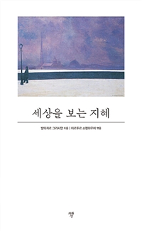 세상을 보는 지혜 (커버이미지)