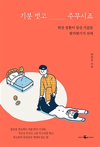 기분 벗고 주무시죠 - 위장 질환이 당신 지갑을 발가벗기기 전에 (커버이미지)