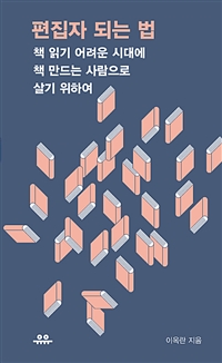 편집자 되는 법 - 책 읽기 어려운 시대에 책 만드는 사람으로 살기 위하여 (커버이미지)