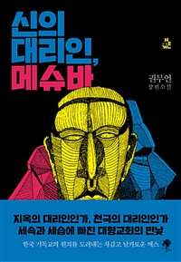 신의 대리인, 메슈바 (커버이미지)