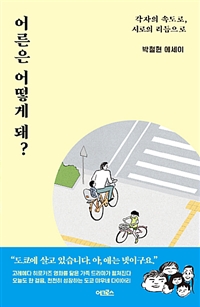 어른은 어떻게 돼? - 각자의 속도로, 서로의 리듬으로 (커버이미지)