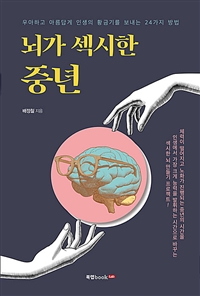 뇌가 섹시한 중년 - 우아하고 아름답게 인생의 황금기를 보내는 24가지 방법 (커버이미지)