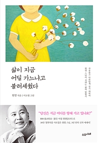 삶이 지금 어딜 가느냐고 불러세웠다 - 자유롭고 아름답게 살기 위하여, 원영 스님이 건네는 삶의 방향키 (커버이미지)