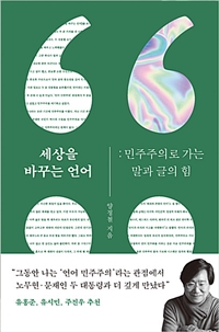 세상을 바꾸는 언어 - 민주주의로 가는 말과 글의 힘 (커버이미지)