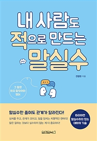 내 사람도 적으로 만드는 말실수 (커버이미지)