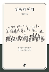 멈춤의 여행 - 인생은 고통의 여행이며 명상은 그것의 멈춤이다 (커버이미지)