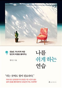 나를 쉬게 하는 연습 - 오늘도 지나치게 애쓴 당신의 마음을 풀어주는 (커버이미지)