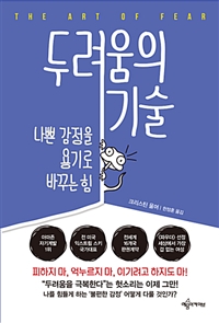 두려움의 기술 - 나쁜 감정을 용기로 바꾸는 힘 (커버이미지)