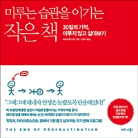 미루는 습관을 이기는 작은 책 - 30일의 기적, 미루지 않고 살아보기 (커버이미지)