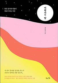 여행자의 밤 - 낯선 공기와 어둠이 위로가 되는 시간 (커버이미지)