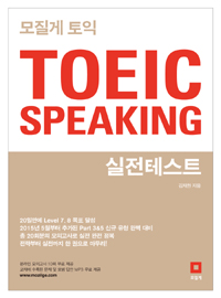 모질게 토익 TOEIC Speaking 실전테스트 - 20일만에 Level 7, 8 목표 달성! (커버이미지)