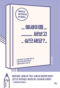 에세이를 써보고 싶으세요? - 재미있고 감각적이고 잘 팔리는 (커버이미지)