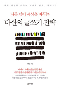 다산의 글쓰기 전략 - 나를 넘어 세상을 바꾸는 (커버이미지)