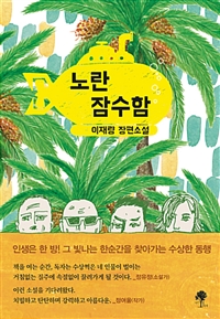 노란 잠수함 (커버이미지)