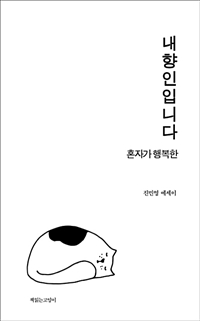 내향인입니다 - 혼자가 행복한 (커버이미지)